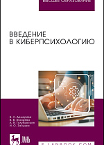 Введение в киберпсихологию, Демарева В. А., Вяхирева В. В., Голубинская А. В., Зайцева И. О., Издательство Лань.