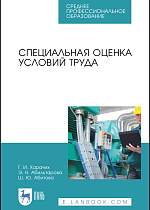 Специальная оценка условий труда, Харачих Г.И., Абильтарова Э.Н., Абитова Ш.Ю., Издательство Лань.