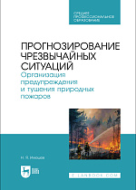 Прогнозирование чрезвычайных ситуаций. Организация предупреждения и тушения природных пожаров, Илюшов Н. Я., Издательство Лань.