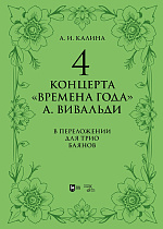 4 концерта «Времена года» А. Вивальди. В переложении для трио баянов