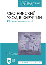 Сестринский уход в хирургии. Сборник манипуляций, Алешкина М.Ю., Ханукаева М.Б., Издательство Лань.