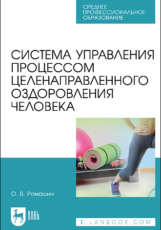 Система управления процессом целенаправленного оздоровления человека, Ромашин О.В., Издательство Лань.