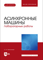 Асинхронные машины. Лабораторные работы, Светличный С. В., Издательство Лань.