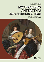 Музыкальная литература зарубежных стран. Рабочая тетрадь
