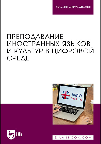 Преподавание иностранных языков и культур в цифровой среде, Боголепова С. В., Кирсанова М. А., Родоманченко А. С., Пивоварова А. А., Солдатова Е. И., Издательство Лань.