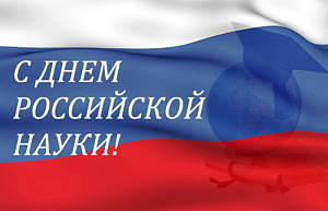 8 февраля - День российской науки