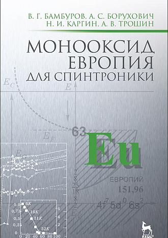 Монооксид европия для спинтроники, Бамбуров В.Г., Борухович А.С., Каргин Н.И., Трошин А.В., Издательство Лань.