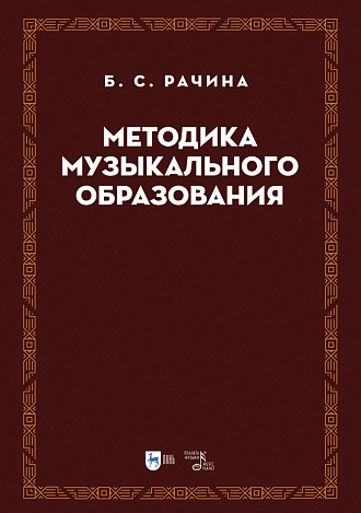 Методика музыкального образования