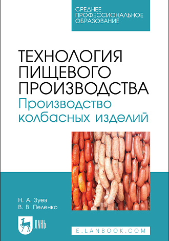 Технология пищевого производства. Производство колбасных изделий, Зуев Н. А., Пеленко В. В., Издательство Лань.