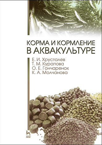 Корма и кормление в аквакультуре, Хрусталев Е.И., Курапова Т.М., Гончаренок О.Е., Молчанова К.А., Издательство Лань.