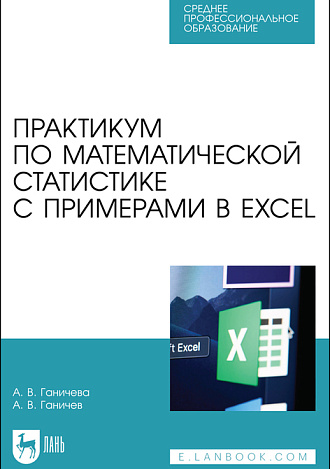 Практикум по математической статистике с примерами в Excel, Ганичева А. В., Ганичев А. В., Издательство Лань.