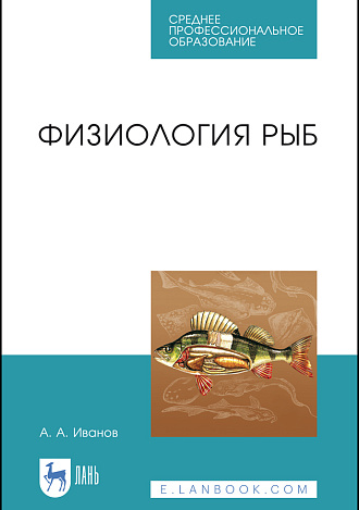 Физиология рыб, Иванов А. А., Иванова П. А., Издательство Лань.