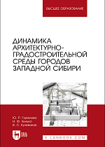 Динамика архитектурно-градостроительной среды городов Западной Сибири, Горелова Ю. Р., Хилько Н. Ф., Кузеванов В. С., Издательство Лань.