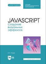 JavaScript. Создание визуальных эффектов, Янцев В. В., Издательство Лань.