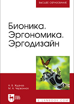Бионика. Эргономика. Эргодизайн, Жданов Н. В., Червонная М. А., Издательство Лань.