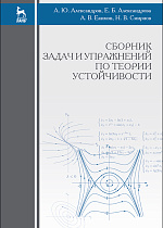 Сборник задач и упражнений по теории устойчивости, Александров А.Ю., Александрова Е.Б., Екимов А.В., Смирнов Н.В., Издательство Лань.