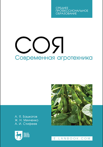Соя. Современная агротехника, Башкатов А. Я., Минченко Ж. Н., Стифеев А. И., Издательство Лань.