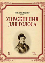 Упражнения для голоса., Гарсиа М., Издательство Лань.