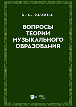 Вопросы теории музыкального образования