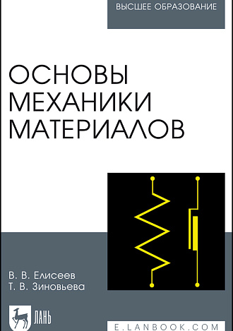 Основы механики материалов, Елисеев В.В., Зиновьева Т.В., Издательство Лань.