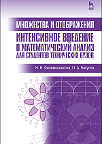 Множества и отображения. Интенсивное введение в математический анализ для студентов технических вузов, Филимоненкова Н.В., Бакусов П.А., Издательство Лань.