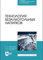 Технология безалкогольных напитков, Родионова Л. Я., Ольховатов Е. А., Степовой А. В., Издательство Лань.