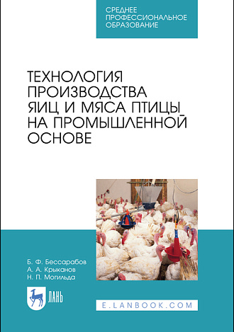 Технология производства яиц и мяса птицы на промышленной основе, Бессарабов Б. Ф., Крыканов А. А., Могильда Н. П., Издательство Лань.