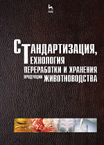 Стандартизация, технология переработки и хранения продукции животноводства, Шарафутдинов Г.С., Сибагатуллин Ф.С., Балакирев Н.А., Шайдуллин Р.Р., Шувариков А.С., Аскаров Р.Ш., Шарафутдинова Э.А., Издательство Лань.