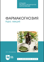 Фармакогнозия. Курс лекций, Коновалов А. А., Издательство Лань.