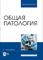 Общая патология, Мустафина И. Г., Издательство Лань.