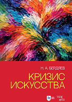 Кризис искусства