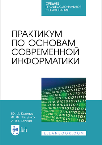 Практикум по основам современной информатики, Кудинов Ю. И., Пащенко Ф. Ф., Келина А.Ю., Издательство Лань.