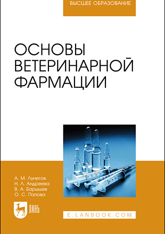 Основы ветеринарной фармации, Лунегов А. М., Андреева Н. Л., Барышев В. А., Попова О. С., Издательство Лань.