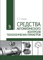 Средства автоматического контроля технологических параметров, Сажин С.Г., Издательство Лань.