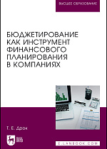 Бюджетирование как инструмент финансового планирования в компаниях, Дрок Т. Е., Издательство Лань.
