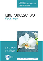 Цветоводство. Практикум, Шаламова А. А., Крупина Г. Д., Миникаев Р. В., Абрамова Г. В., Издательство Лань.