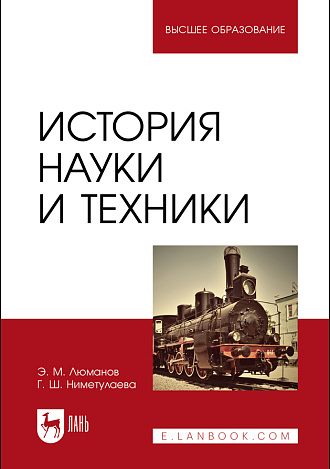 История науки и техники, Люманов Э.М., Ниметулаева Г.Ш., Издательство Лань.