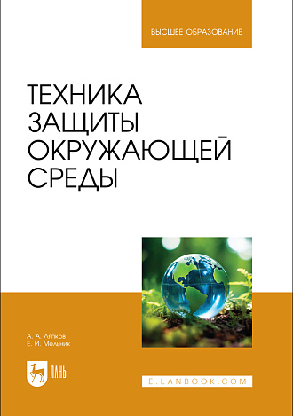 Техника защиты окружающей среды, Ляпков А. А., Мельник Е. И., Издательство Лань.