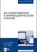 ИК-спектрометрия в фармацевтическом анализе, Саушкина А. С., Котова Н.И., Чакчир Б.А., Издательство Лань.