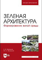 Зеленая архитектура. Формирование жилой среды, Меренков А. В., Янковская Ю. С., Издательство Лань.