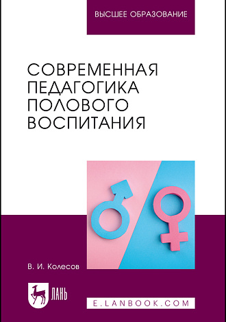 Современная педагогика полового воспитания, Колесов В. И., Издательство Лань.