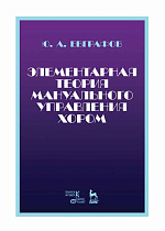Элементарная теория мануального управления хором