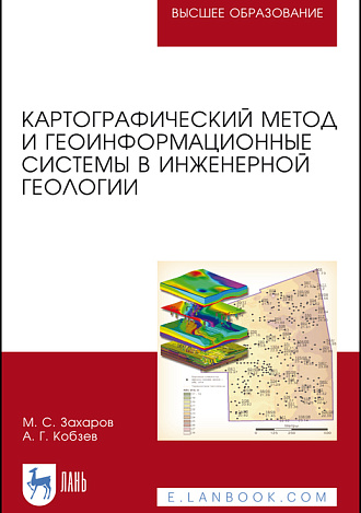 Картографический метод и геоинформационные системы в инженерной геологии, Захаров М. С., Кобзев А. Г., Издательство Лань.
