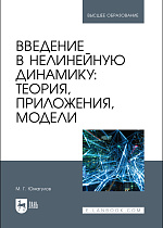 Введение в нелинейную динамику: теория, приложения, модели, Юмагулов М.Г., Издательство Лань.