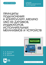 Принципы подключения к контроллеру Arduino UNO R3 датчиков, индикаторов, исполнительных механизмов и устройств, Аксенова Е. А., Бурков В. В., Васильков А. В., Издательство Лань.