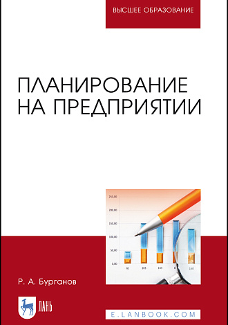 Планирование на предприятии, Бурганов Р. А., Издательство Лань.