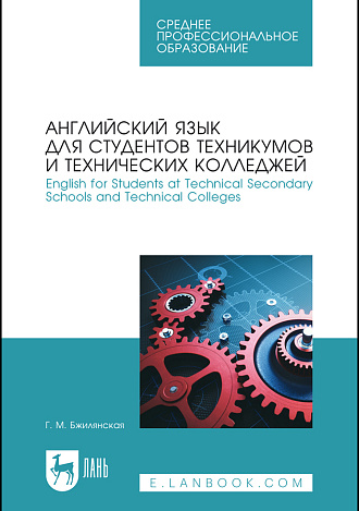 Английский язык для студентов техникумов и технических колледжей. English for Students at Technical Secondary Schools and Technical Colleges, Бжилянская Г. М., Издательство Лань.