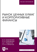 Рынок ценных бумаг и корпоративные финансы, Боровкова В. А., Боровкова В. А., Родионов Д. Г., Степанчук А. А., Издательство Лань.
