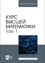 Курс высшей математики. Том 1, Беданоков М. К., Шевякова О. П., Куижева С. К., Дёмина Т. И., Мамадалиева Л. Н., Издательство Лань.