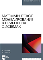 Математическое моделирование в приборных системах, Носов В.В., Палаев А. Г., Издательство Лань.